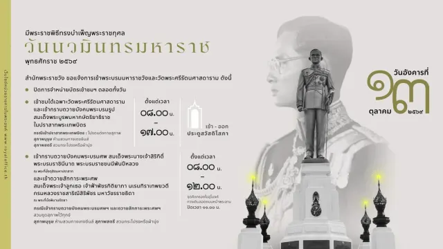 ประกาศสำนักพระราชวัง ขอแจ้งการเข้าพระบรมมหาราชวังและวัดพระศรีรัตนศาสดาราม วันอังคาร ที่ 13 ตุลาคม 2569 วันนวมินทรมหาราช พุทธศักราช 2569