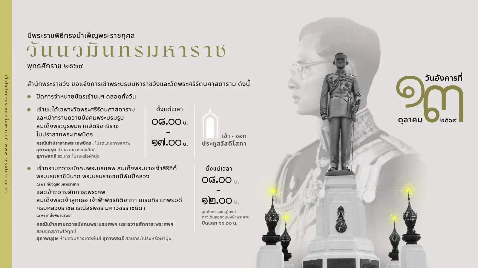 ประกาศสำนักพระราชวัง ขอแจ้งการเข้าพระบรมมหาราชวังและวัดพระศรีรัตนศาสดาราม วันอังคาร ที่ 13 ตุลาคม 2569 วันนวมินทรมหาราช พุทธศักราช 2569