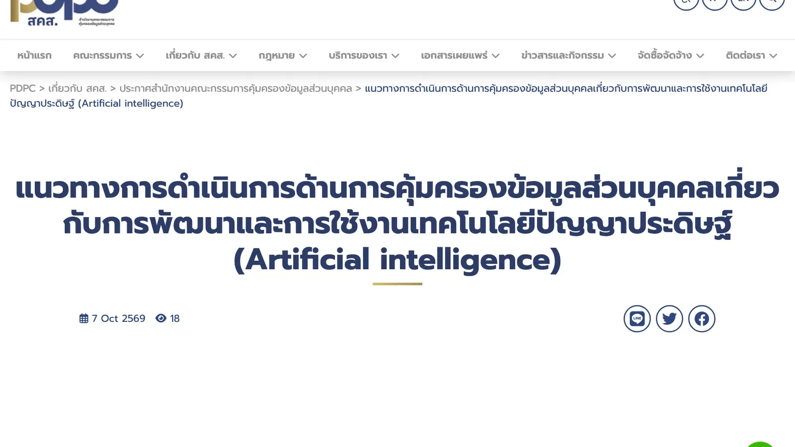 ภาพหน้าจอประกาศแนวทาง PDPA ด้าน AI บนเว็บไซต์ สคส. ลงวันที่ 7 ตุลาคม 2569