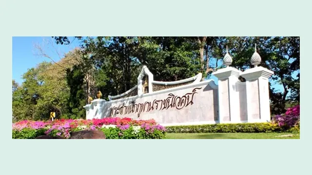 ป้ายชื่อ พระตำหนักภูพานราชนิเวศน์ ที่ทางเข้า และแปลงไม้ดอกด้านหน้า