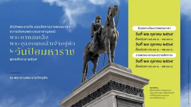 ประกาศสำนักพระราชวัง การวางพวงมาลาวันปิยมหาราช 2569 ณ พระลานพระราชวังดุสิต รับลงทะเบียน 22–23 ตุลาคม และวางพวงมาลา 23 ตุลาคม 2569