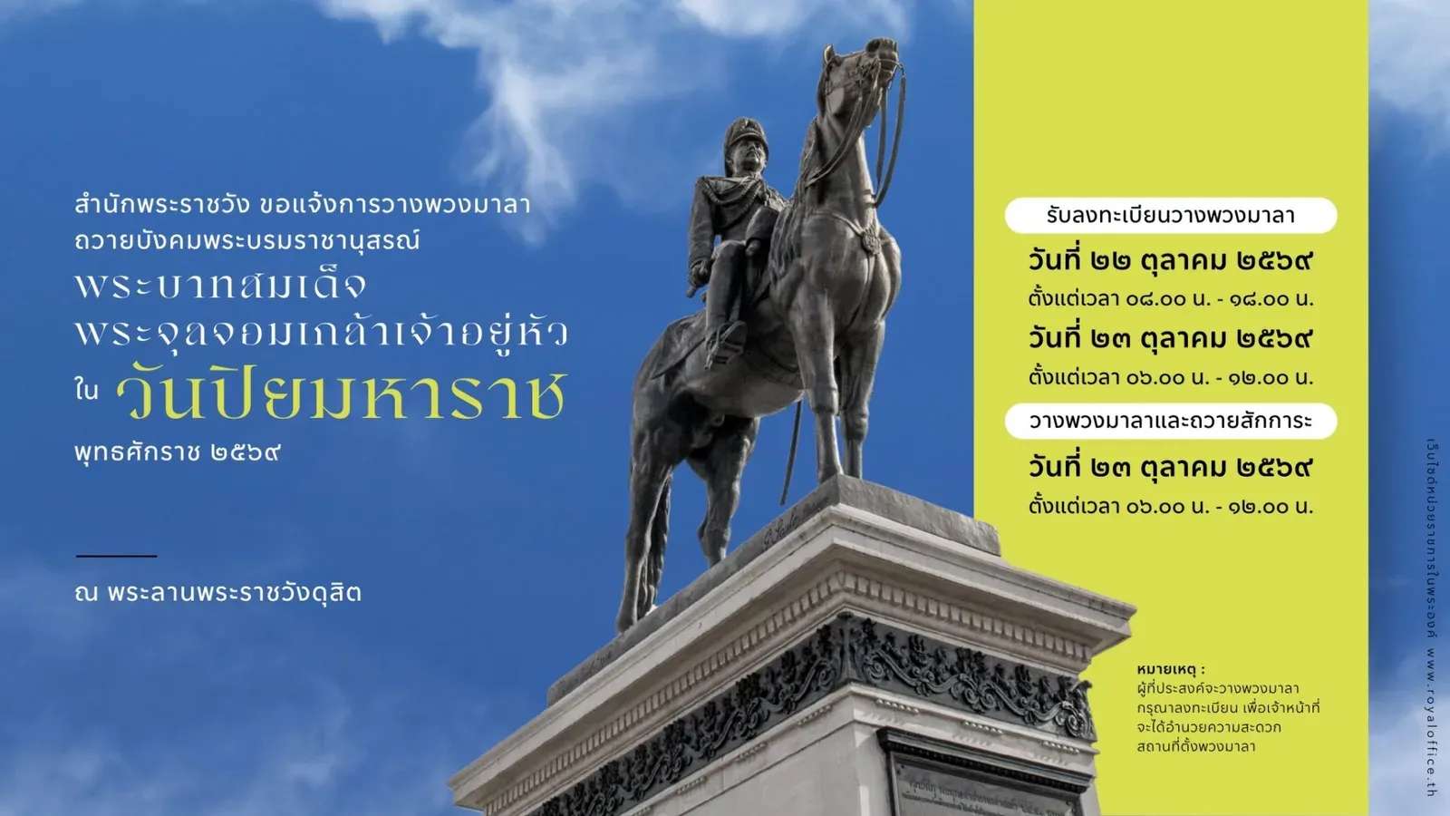 ประกาศสำนักพระราชวัง การวางพวงมาลาวันปิยมหาราช 2569 ณ พระลานพระราชวังดุสิต รับลงทะเบียน 22–23 ตุลาคม และวางพวงมาลา 23 ตุลาคม 2569