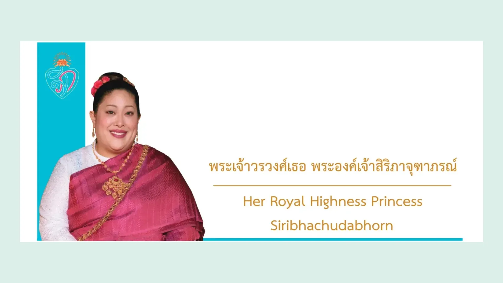 พระเจ้าวรวงศ์เธอ พระองค์เจ้าสิริภาจุฑาภรณ์ ภาพจากหน้า “พระปรมาภิไธย /พระนามาภิไธย / พระนาม” ของหน่วยราชการในพระองค์