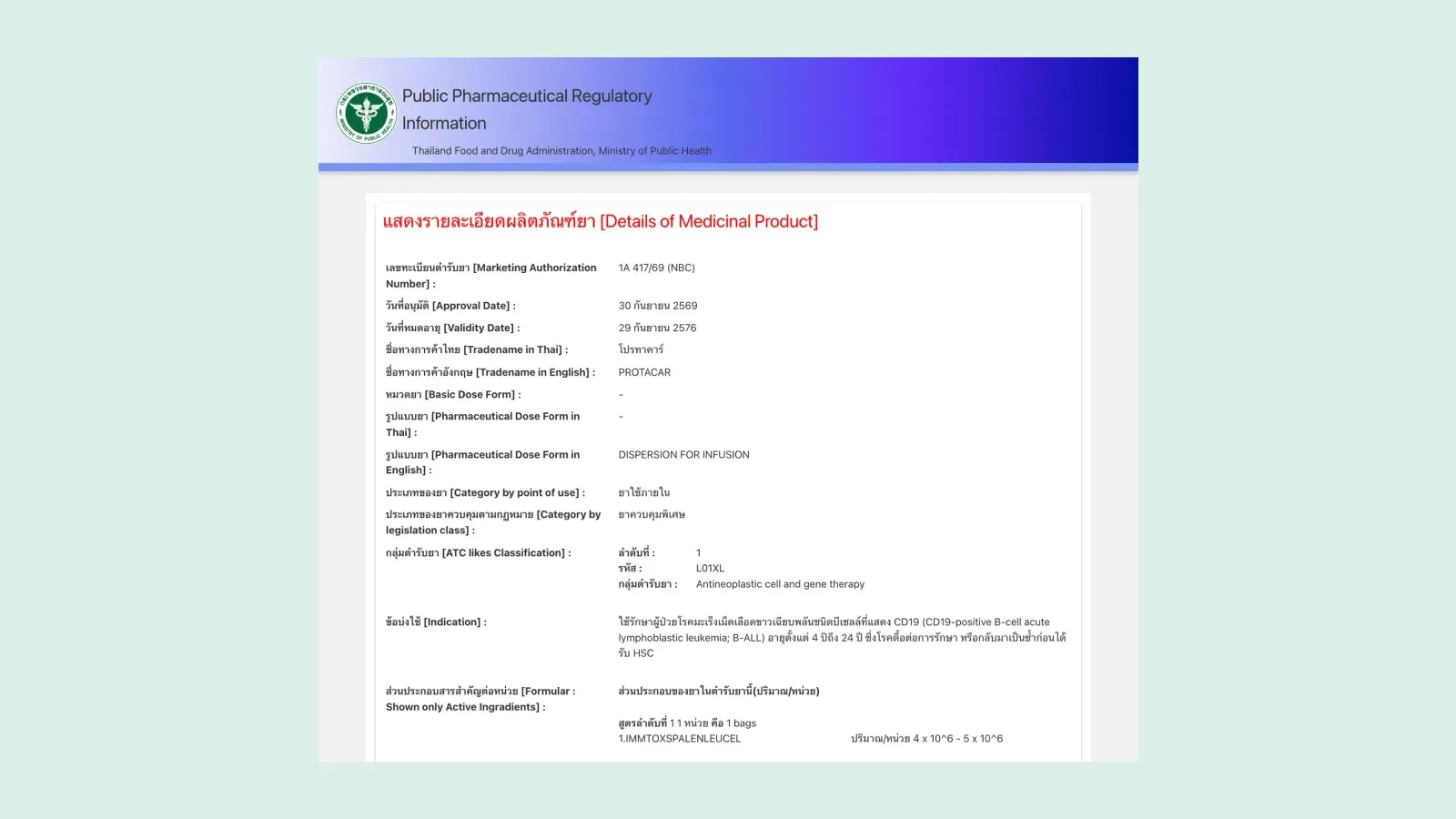หน้ารายละเอียดผลิตภัณฑ์ยา PROTACAR ในฐานข้อมูล อย. แสดงเลขทะเบียน 1A 417/69 (NBC) วันที่อนุมัติ 30 กันยายน 2569 และข้อบ่งใช้ B-ALL อายุ 4–24 ปี