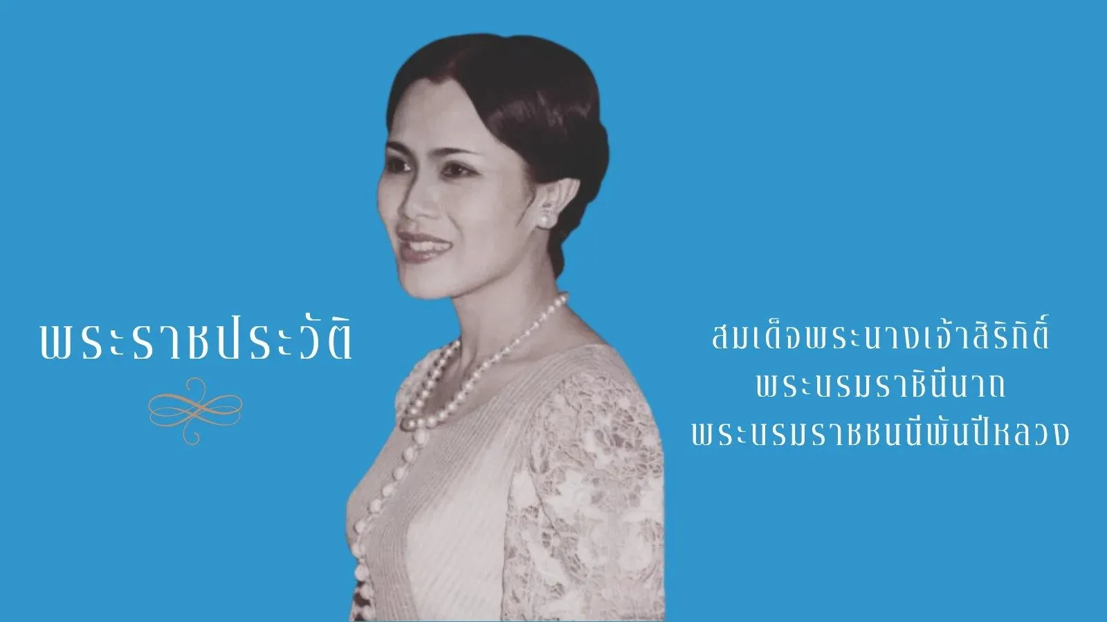 ภาพปกหน้า พระราชประวัติ สมเด็จพระนางเจ้าสิริกิติ์ พระบรมราชินีนาถ พระบรมราชชนนีพันปีหลวง ที่หน่วยราชการในพระองค์เผยแพร่ 25 ตุลาคม 2568