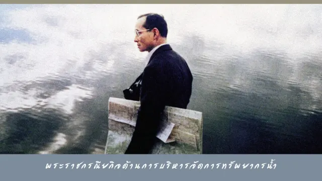 ภาพปกหน้า พระราชกรณียกิจด้านการบริหารจัดการทรัพยากรน้ำ ในรัชกาลที่ 9 ที่หน่วยราชการในพระองค์เผยแพร่ เนื่องในวันนวมินทรมหาราช พ.ศ. 2568