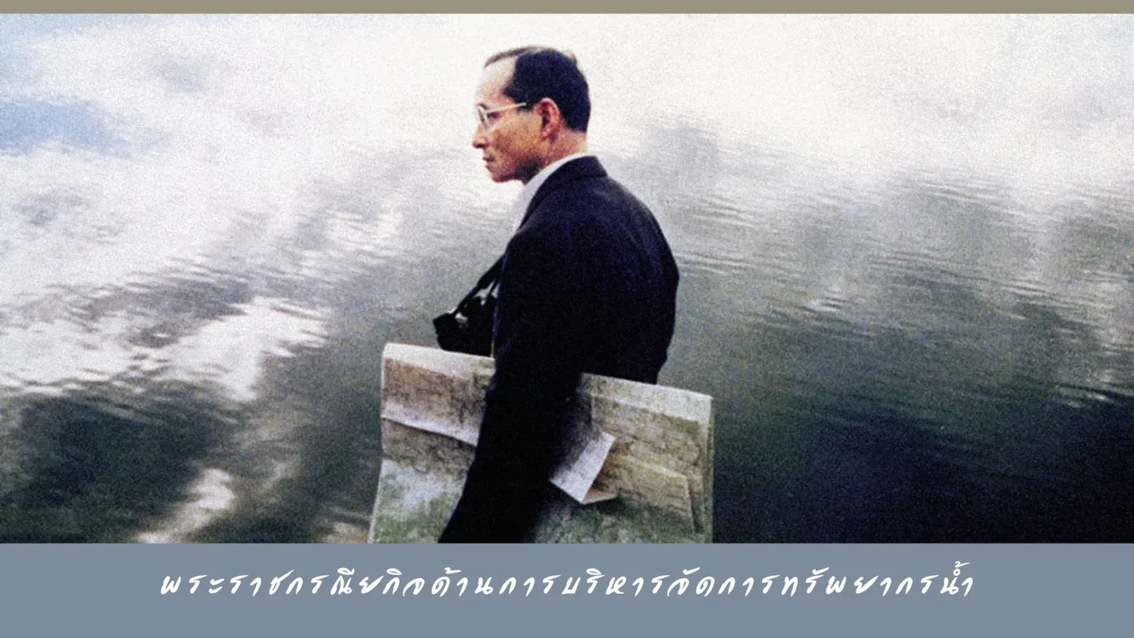 ภาพปกหน้า พระราชกรณียกิจด้านการบริหารจัดการทรัพยากรน้ำ ในรัชกาลที่ 9 ที่หน่วยราชการในพระองค์เผยแพร่ เนื่องในวันนวมินทรมหาราช พ.ศ. 2568