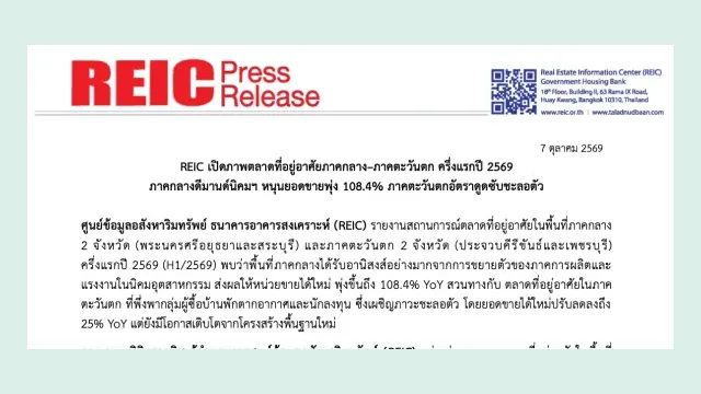 หัวเอกสาร REIC Press Release วันที่ 7 ตุลาคม 2569 เรื่องตลาดที่อยู่อาศัยภาคกลางและภาคตะวันตกครึ่งแรกปี 2569 ยอดขายภาคกลางพุ่ง 108.4%