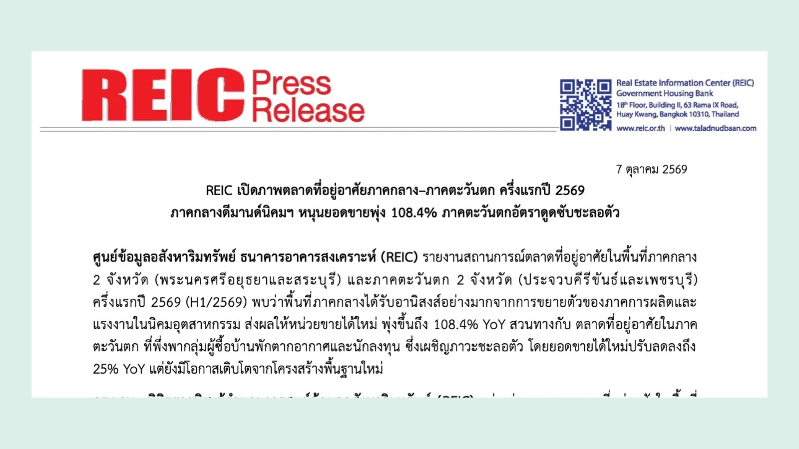 หัวเอกสาร REIC Press Release วันที่ 7 ตุลาคม 2569 เรื่องตลาดที่อยู่อาศัยภาคกลางและภาคตะวันตกครึ่งแรกปี 2569 ยอดขายภาคกลางพุ่ง 108.4%