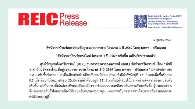 หัวเอกสาร REIC Press Release วันที่ 12 ตุลาคม 2569 เรื่องดัชนีราคาบ้านจัดสรรใหม่ที่อยู่ระหว่างการขาย ไตรมาส 3 ปี 2569 ในกรุงเทพฯ–ปริมณฑล