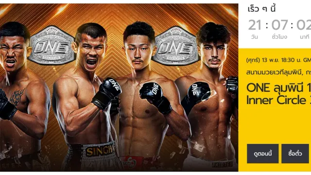 ภาพหน้าจอหน้าอีเวนต์ ONE ลุมพินี 178 & The Inner Circle 38 บนเว็บไซต์ ONE Championship ระบุวันศุกร์ 13 พ.ย. 18:30 น. GMT+7 ที่สนามมวยเวทีลุมพินี กรุงเทพฯ พร้อมภาพโปรโมตรถถัง น้องโอ๋ Shimon และ Ramadan Ondash