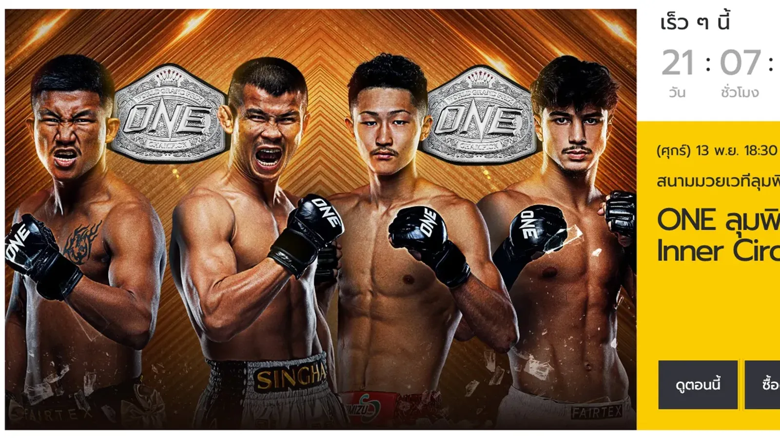 ภาพหน้าจอหน้าอีเวนต์ ONE ลุมพินี 178 & The Inner Circle 38 บนเว็บไซต์ ONE Championship ระบุวันศุกร์ 13 พ.ย. 18:30 น. GMT+7 ที่สนามมวยเวทีลุมพินี กรุงเทพฯ พร้อมภาพโปรโมตรถถัง น้องโอ๋ Shimon และ Ramadan Ondash