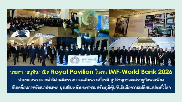 ภาพจากพิธีเปิดนิทรรศการ Royal Pavilion ที่ศูนย์การประชุมแห่งชาติสิริกิติ์ ระหว่างการประชุม IMF–ธนาคารโลก 12 ตุลาคม 2569