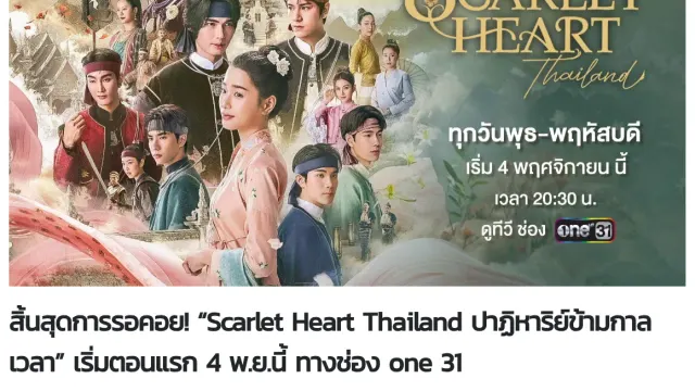 ภาพโปรโมต Scarlet Heart Thailand ตอนแรก 4 พฤศจิกายน 2569 เวลา 20:30 น. ช่อง one31 ในประกาศของช่อง