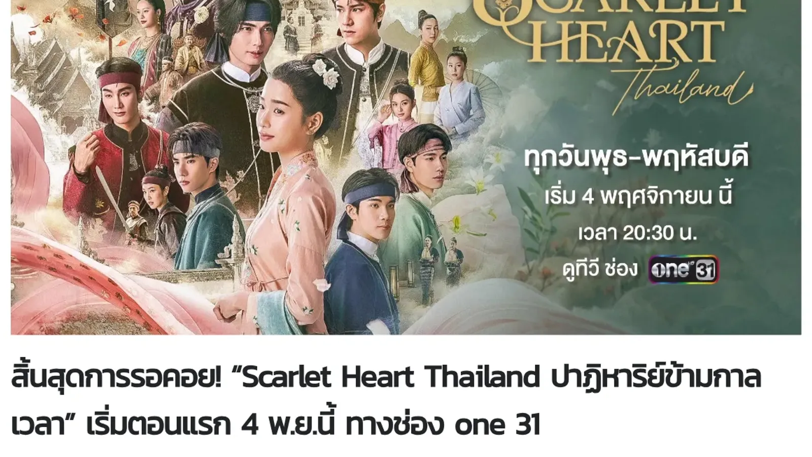 ภาพโปรโมต Scarlet Heart Thailand ตอนแรก 4 พฤศจิกายน 2569 เวลา 20:30 น. ช่อง one31 ในประกาศของช่อง