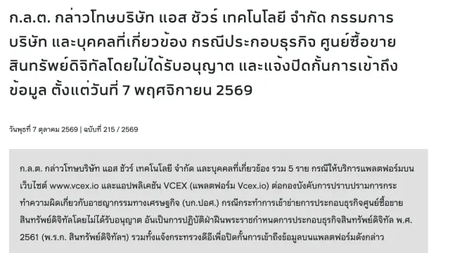 ภาพหน้าจอข่าว ก.ล.ต. ฉบับที่ 215/2569 วันที่ 7 ตุลาคม 2569 กล่าวโทษบริษัท แอส ชัวร์ เทคโนโลยี และบุคคลที่เกี่ยวข้อง กรณีแพลตฟอร์ม Vcex.io