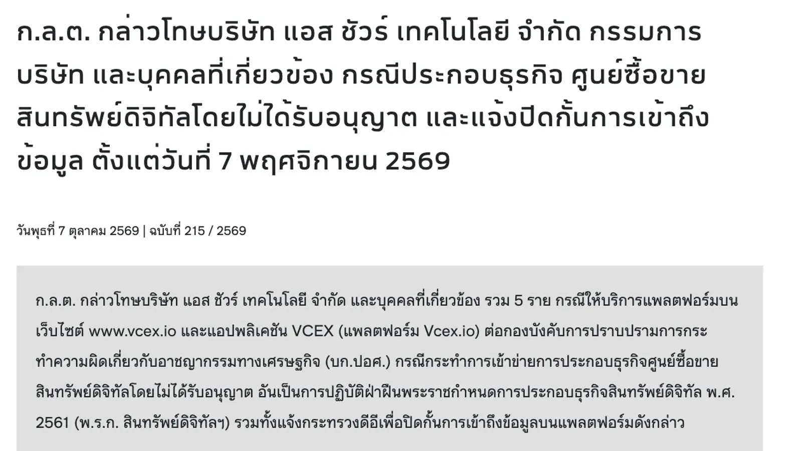 ภาพหน้าจอข่าว ก.ล.ต. ฉบับที่ 215/2569 วันที่ 7 ตุลาคม 2569 กล่าวโทษบริษัท แอส ชัวร์ เทคโนโลยี และบุคคลที่เกี่ยวข้อง กรณีแพลตฟอร์ม Vcex.io