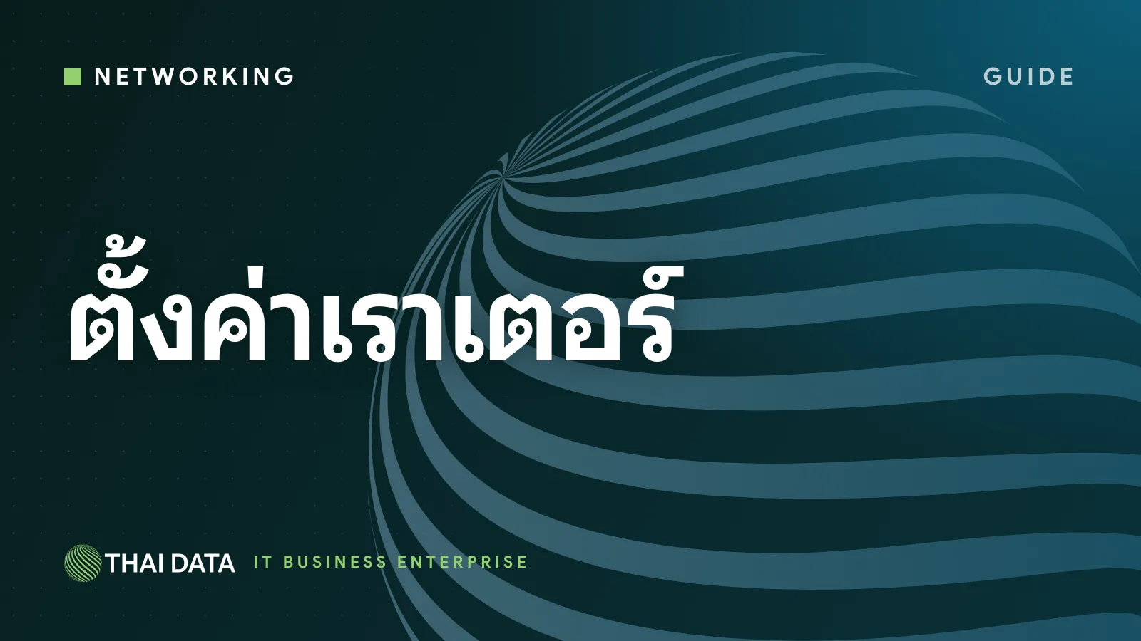 วิธีตั้งค่าเราเตอร์ Wi-Fi ที่บ้านให้ปลอดภัย: รหัสแอดมิน เฟิร์มแวร์ WPA3 และปิด WPS
