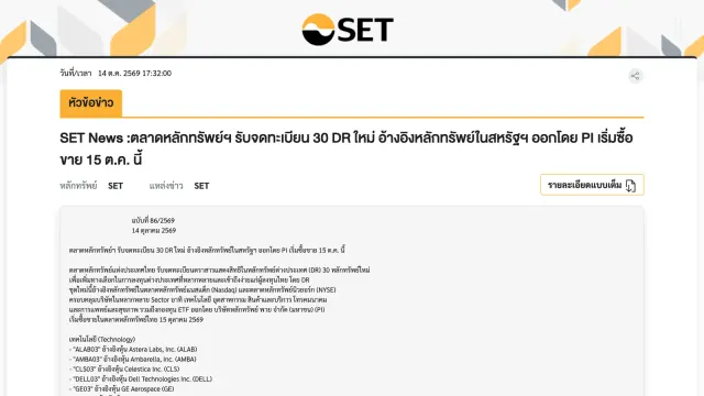 ภาพหน้าจอข่าวตลาดหลักทรัพย์แห่งประเทศไทยฉบับที่ 86/2569 ประกาศรับจดทะเบียน DR หุ้นสหรัฐฯ 30 ตัวที่ออกโดย บล.พาย เริ่มซื้อขาย 15 ต.ค. 2569
