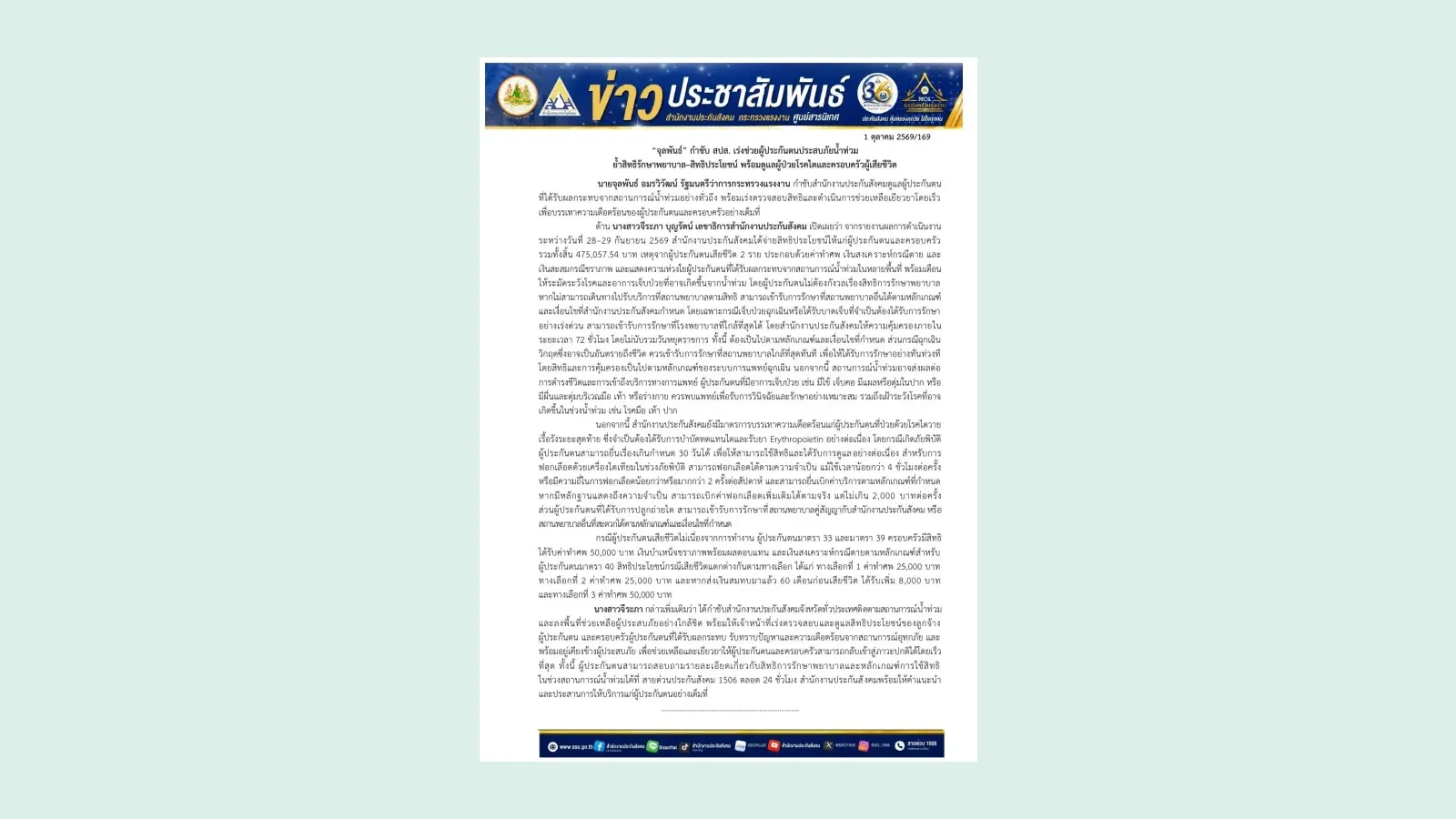 ข่าวประชาสัมพันธ์สำนักงานประกันสังคม 1 ตุลาคม 2569 สิทธิประกันสังคม น้ำท่วม 2569 ทั้งสิทธิรักษาพยาบาล ผู้ป่วยโรคไต และสิทธิกรณีเสียชีวิต