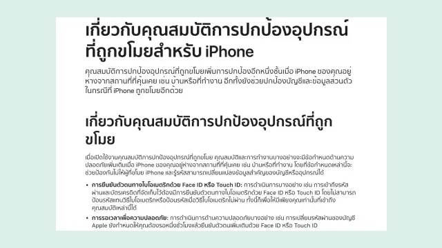 หน้าช่วยเหลือภาษาไทยของ Apple อธิบายคุณสมบัติการปกป้องอุปกรณ์ที่ถูกขโมยสำหรับ iPhone ซึ่งช่วยปกป้องบัญชีเมื่อมือถือถูกขโมยด้วย Face ID หรือ Touch ID และการรอเวลาเพื่อความปลอดภัย