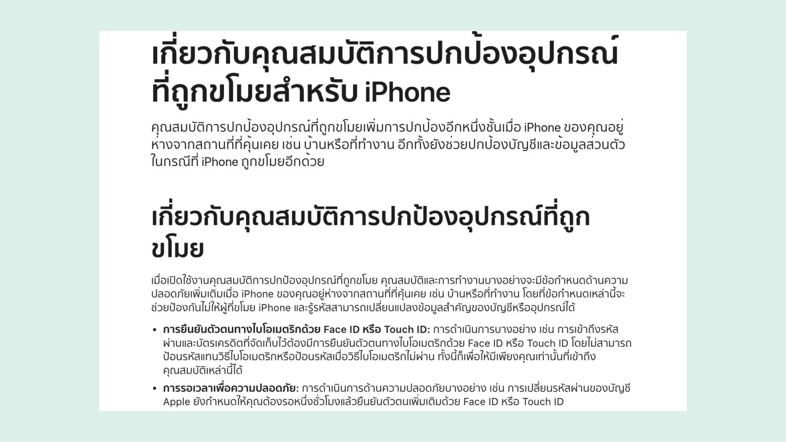 หน้าช่วยเหลือภาษาไทยของ Apple อธิบายคุณสมบัติการปกป้องอุปกรณ์ที่ถูกขโมยสำหรับ iPhone ซึ่งช่วยปกป้องบัญชีเมื่อมือถือถูกขโมยด้วย Face ID หรือ Touch ID และการรอเวลาเพื่อความปลอดภัย