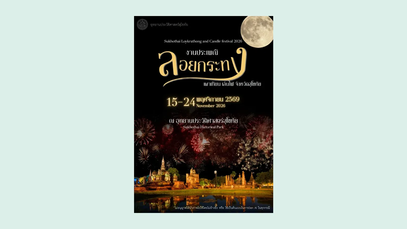 โปสเตอร์ลอยกระทงสุโขทัย 2569 ของอุทยานประวัติศาสตร์สุโขทัย งานประเพณีลอยกระทง เผาเทียน เล่นไฟ 15–24 พฤศจิกายน 2569