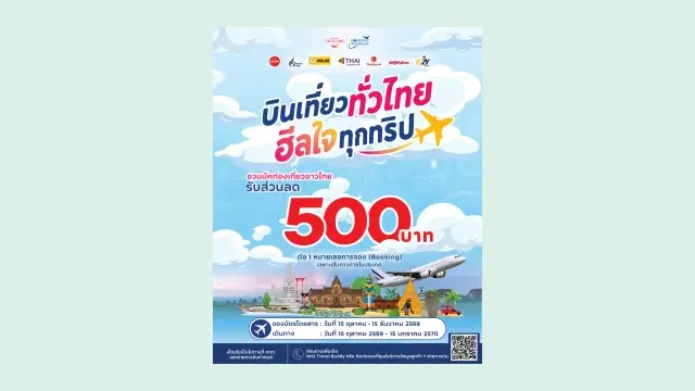 โปสเตอร์กิจกรรมบินเที่ยวทั่วไทย ฮีลใจทุกทริปของ ททท. ส่วนลดตั๋วเครื่องบินในประเทศ 500 บาทต่อหมายเลขการจอง พร้อมโลโก้สายการบินที่ร่วมโครงการ