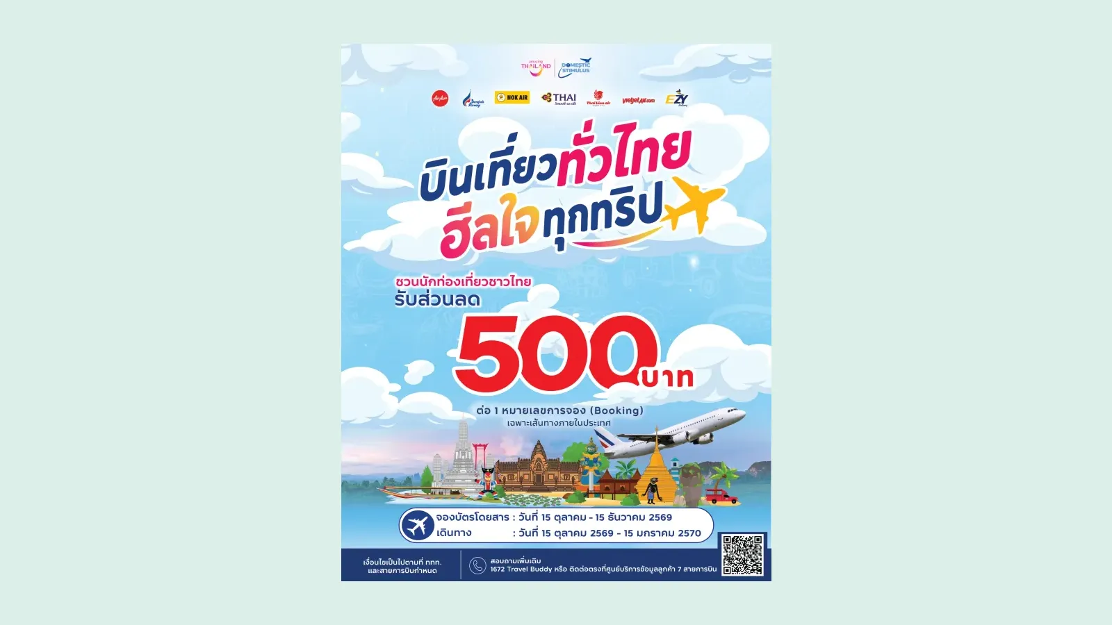 โปสเตอร์กิจกรรมบินเที่ยวทั่วไทย ฮีลใจทุกทริปของ ททท. ส่วนลดตั๋วเครื่องบินในประเทศ 500 บาทต่อหมายเลขการจอง พร้อมโลโก้สายการบินที่ร่วมโครงการ