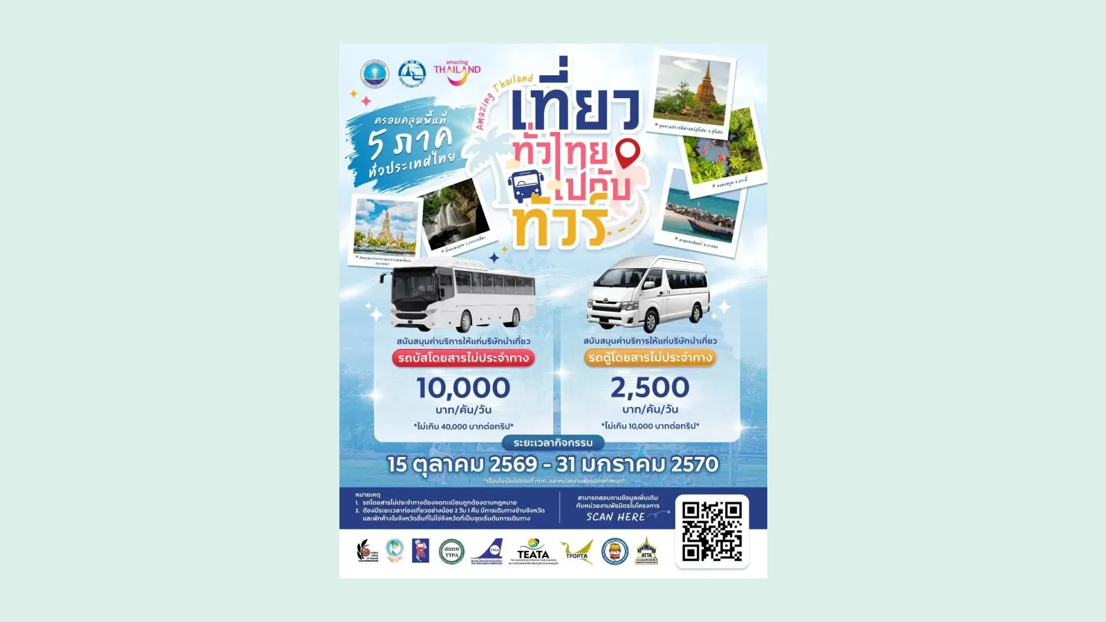 โปสเตอร์กิจกรรม Amazing Thailand เที่ยวทั่วไทยไปกับทัวร์ ของ ททท. ค่ารถบัส 10,000 บาทต่อคันต่อวัน ไม่เกิน 40,000 บาทต่อทริป ค่ารถตู้ 2,500 บาทต่อคันต่อวัน ไม่เกิน 10,000 บาทต่อทริป ช่วงกิจกรรม 15 ต.ค. 2569 ถึง 31 ม.ค. 2570