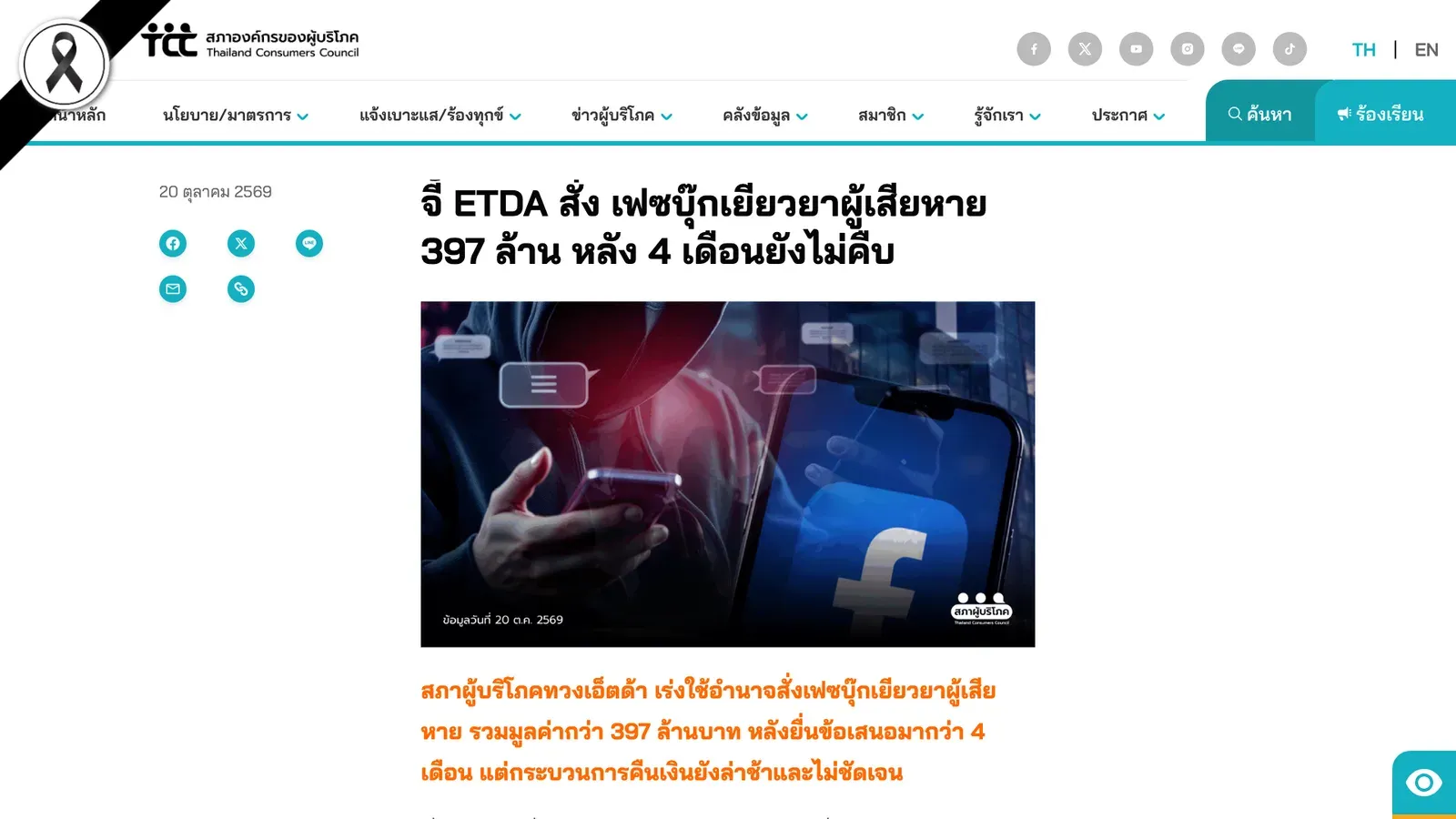 ภาพหน้าจอประกาศของสภาองค์กรของผู้บริโภควันที่ 20 ตุลาคม 2569 ทวง ETDA ให้สั่งเฟซบุ๊กเยียวยา 397 ล้านบาทแก่ผู้เสียหาย