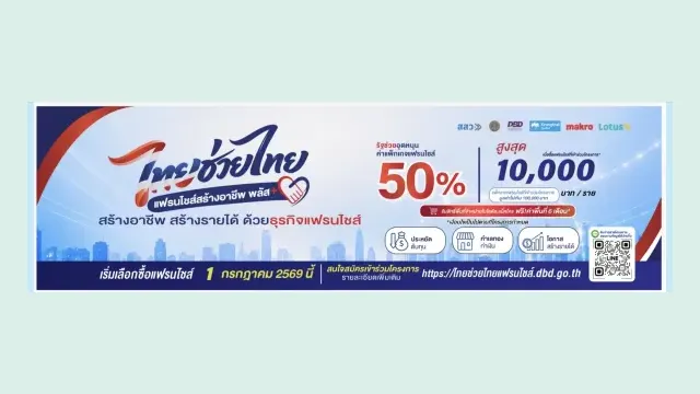 ภาพหน้าจอแบนเนอร์เว็บไซต์โครงการไทยช่วยไทย แฟรนไชส์สร้างอาชีพ พลัส รัฐช่วยอุดหนุนค่าแพ็กเกจแฟรนไชส์ 50% สูงสุด 10,000 บาทต่อราย แพ็กเกจไม่เกิน 100,000 บาท ฟรีค่าพื้นที่โลตัส แม็คโคร 6 เดือน