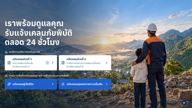 หน้าเว็บไซต์ศูนย์รับแจ้งเคลมประกันภัยพิบัติ thainatcat.org สำหรับเคลมประกันภัยพิบัติแห่งชาติ แยกแจ้งเคลมส่วนที่ 1 ค่าความเสียหายเบื้องต้น ส่วนที่ 2 และกรณีเสียชีวิตหรือทุพพลภาพ