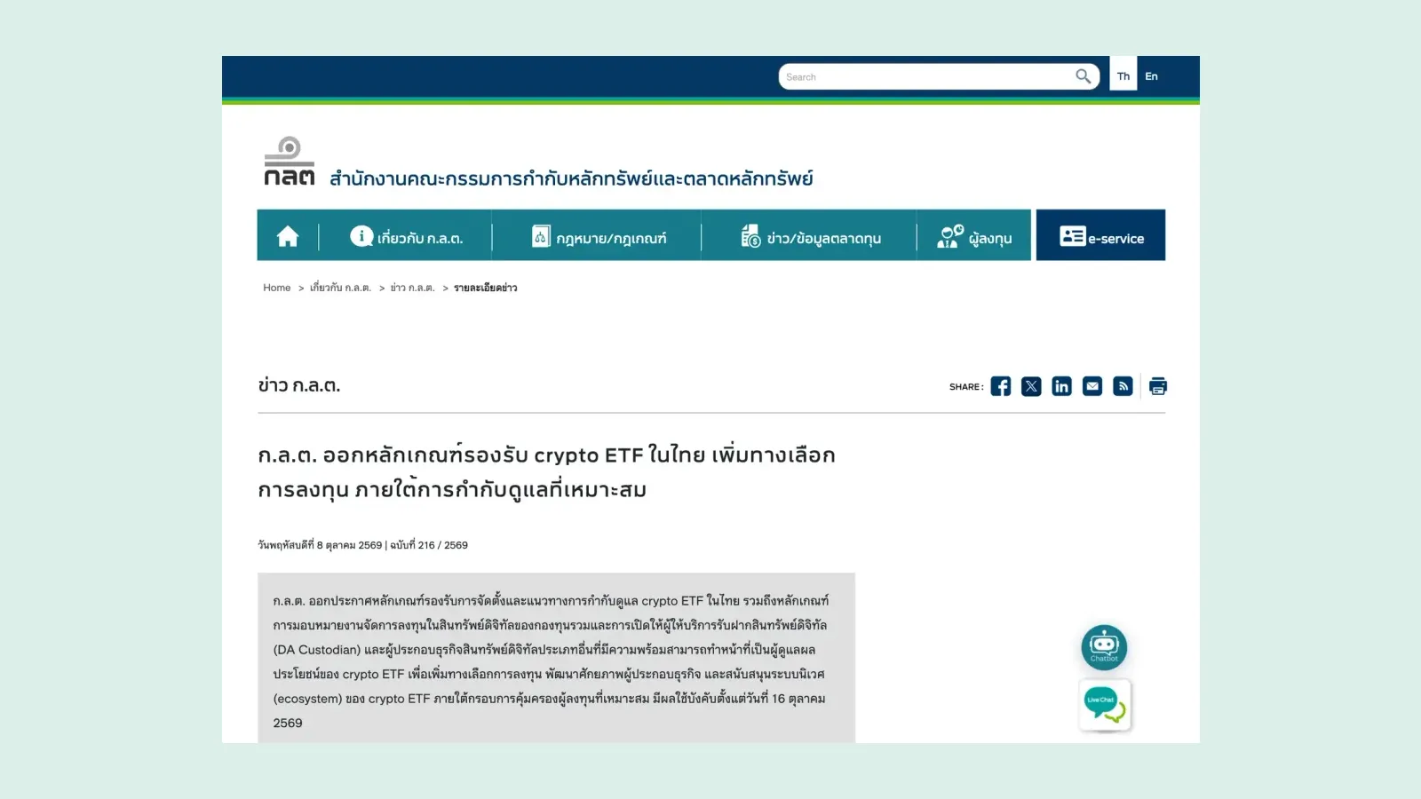 ภาพหน้าจอข่าว ก.ล.ต. ฉบับที่ 216/2569 วันที่ 8 ตุลาคม 2569 เรื่อง ก.ล.ต. ออกหลักเกณฑ์รองรับ crypto ETF ในไทย มีผลใช้บังคับ 16 ตุลาคม 2569
