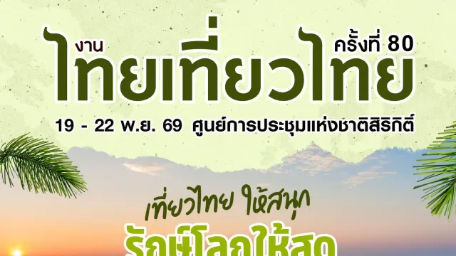 โปสเตอร์งานไทยเที่ยวไทย ครั้งที่ 80 วันที่ 19–22 พ.ย. 2569 ที่ศูนย์การประชุมแห่งชาติสิริกิติ์ แนวคิดเที่ยวไทยให้สนุก รักษ์โลกให้สุด