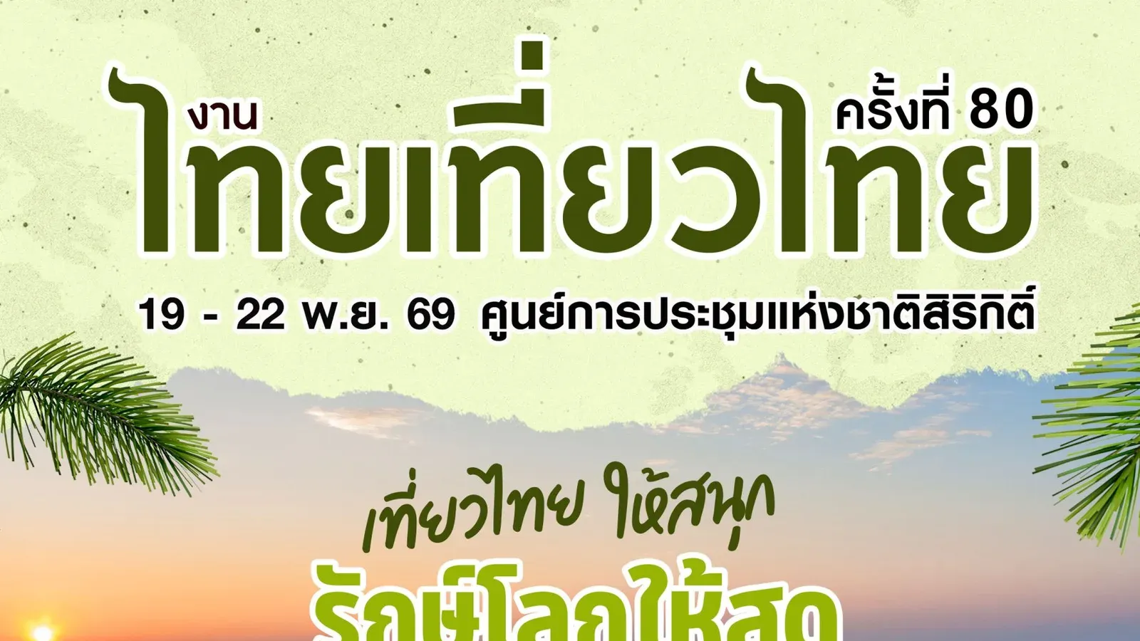 โปสเตอร์งานไทยเที่ยวไทย ครั้งที่ 80 วันที่ 19–22 พ.ย. 2569 ที่ศูนย์การประชุมแห่งชาติสิริกิติ์ แนวคิดเที่ยวไทยให้สนุก รักษ์โลกให้สุด