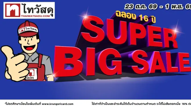 แบนเนอร์ไทวัสดุ Super Big Sale ฉลอง 16 ปี บนหน้าโปรโมชันบัตรเครดิตกรุงศรี วันที่ 23 ต.ค. 69–1 พ.ย. 69