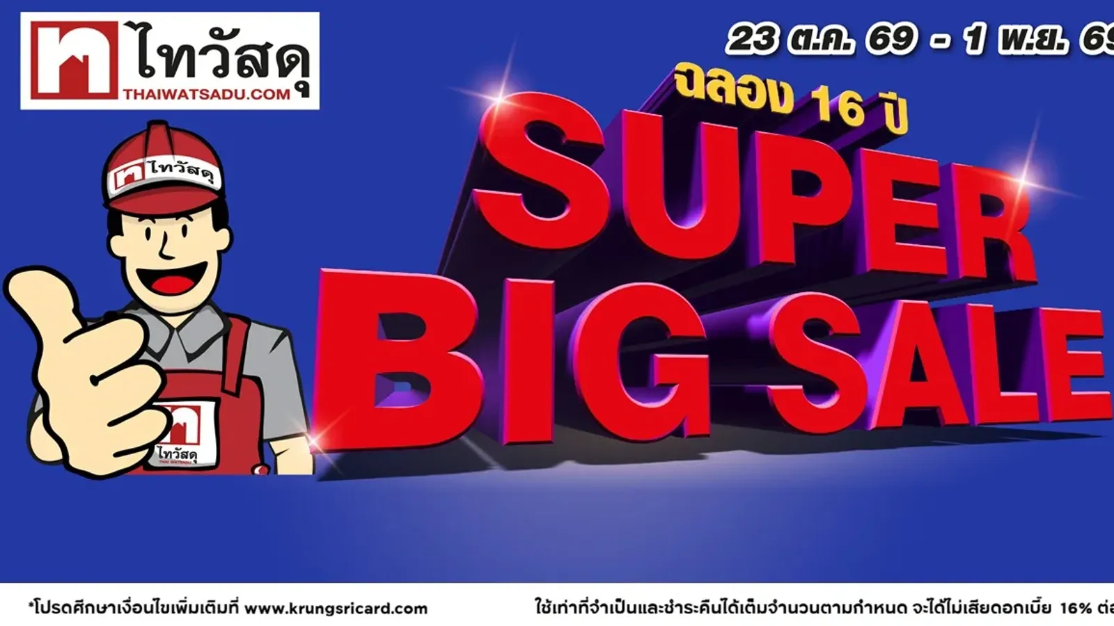 แบนเนอร์ไทวัสดุ Super Big Sale ฉลอง 16 ปี บนหน้าโปรโมชันบัตรเครดิตกรุงศรี วันที่ 23 ต.ค. 69–1 พ.ย. 69