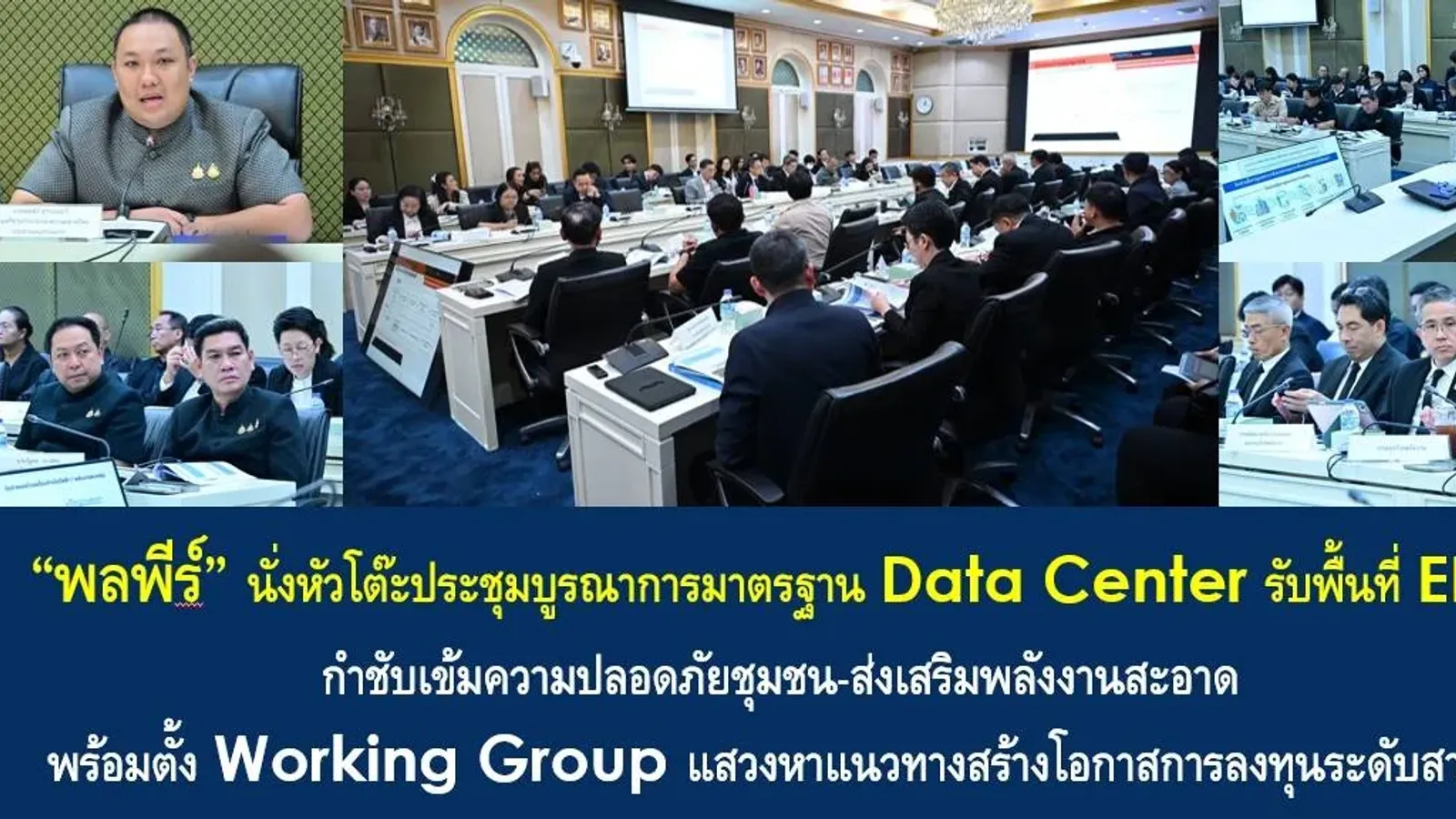 นายพลพีร์ สุวรรณฉวี ประธานอนุกรรมการด้านพื้นที่ ผังเมือง อาคารและสิ่งปลูกสร้าง ซึ่งดูแลการยกร่างกฎกระทรวงอาคารดาต้าเซ็นเตอร์ ประชุมเรื่องมาตรฐาน Data Center เมื่อ 6 ตุลาคม 2026