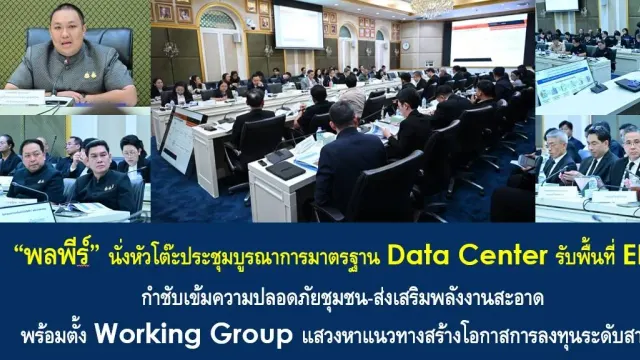 นายพลพีร์ สุวรรณฉวี รัฐมนตรีช่วยว่าการกระทรวงมหาดไทย เป็นประธานประชุมบูรณาการมาตรฐาน Data Center รับพื้นที่ EEC เมื่อ 6 ตุลาคม 2026