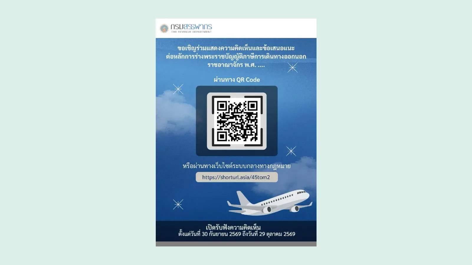 อินโฟกราฟิกกรมสรรพากรเชิญแสดงความคิดเห็นต่อหลักการร่างพระราชบัญญัติภาษีการเดินทางออกนอกราชอาณาจักร เปิดรับฟัง 30 กันยายนถึง 29 ตุลาคม 2569