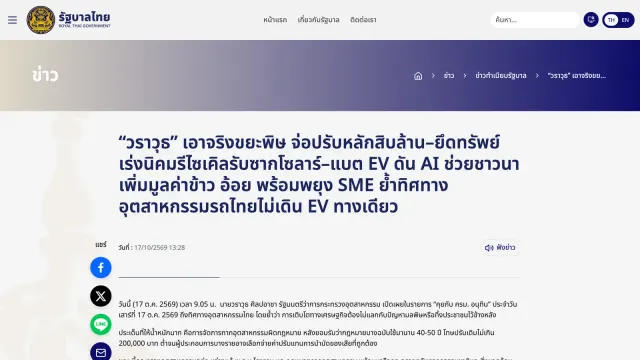 หน้าข่าวเว็บไซต์รัฐบาลไทย 17 ตุลาคม 2569 เรื่องนิคมรีไซเคิลแผงโซลาร์และแบต EV และค่าปรับขยะพิษหลักสิบล้านของกระทรวงอุตสาหกรรม