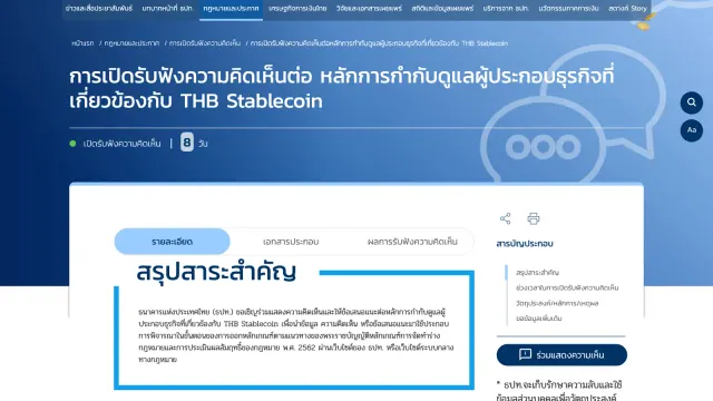 หน้าเว็บไซต์ธนาคารแห่งประเทศไทยที่เปิดรับฟังความคิดเห็นต่อหลักการกำกับดูแลผู้ประกอบธุรกิจที่เกี่ยวข้องกับ THB Stablecoin ซึ่งเป็นร่างเกณฑ์ THB Stablecoin