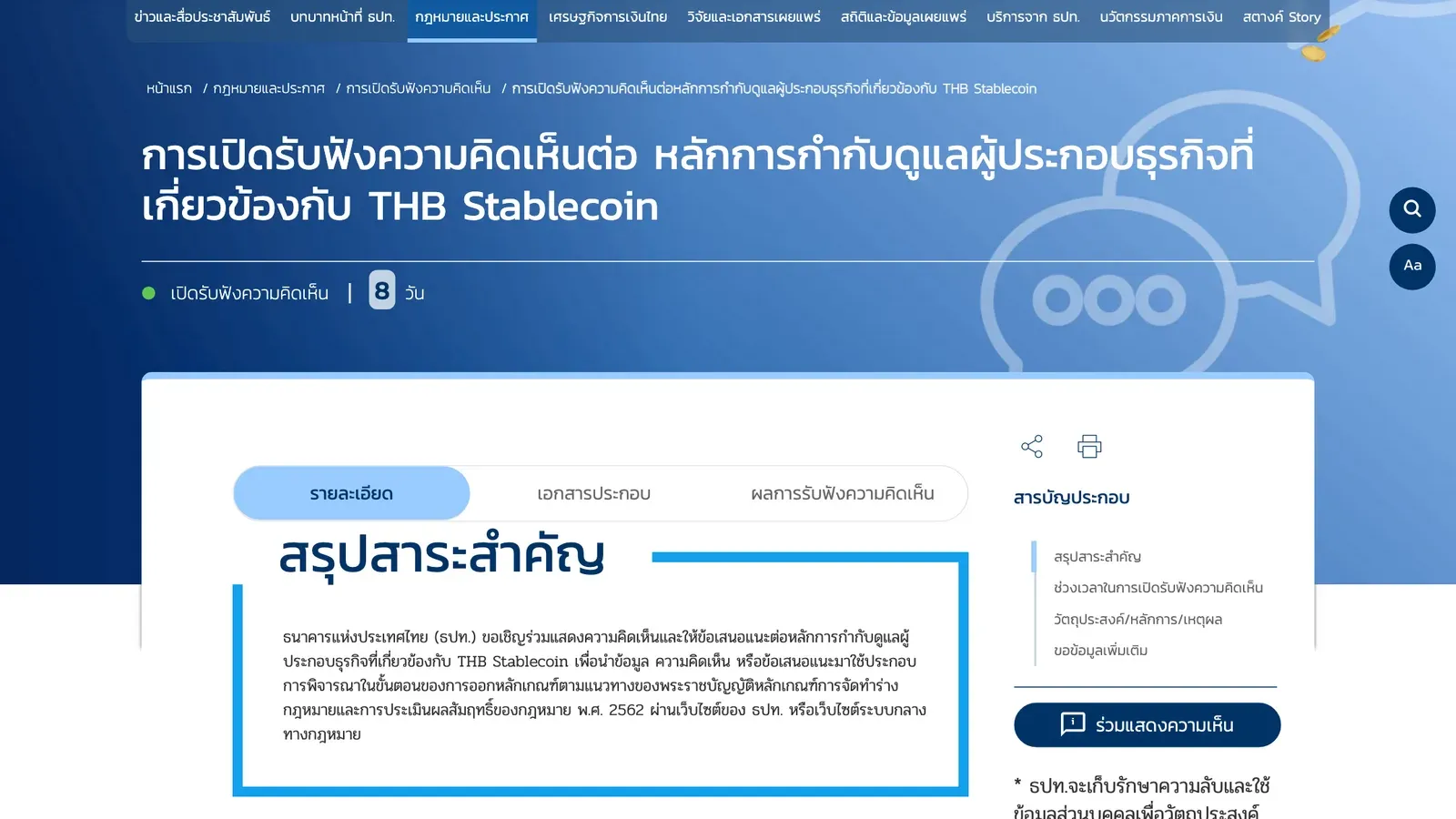 หน้าเว็บไซต์ธนาคารแห่งประเทศไทยที่เปิดรับฟังความคิดเห็นต่อหลักการกำกับดูแลผู้ประกอบธุรกิจที่เกี่ยวข้องกับ THB Stablecoin ซึ่งเป็นร่างเกณฑ์ THB Stablecoin