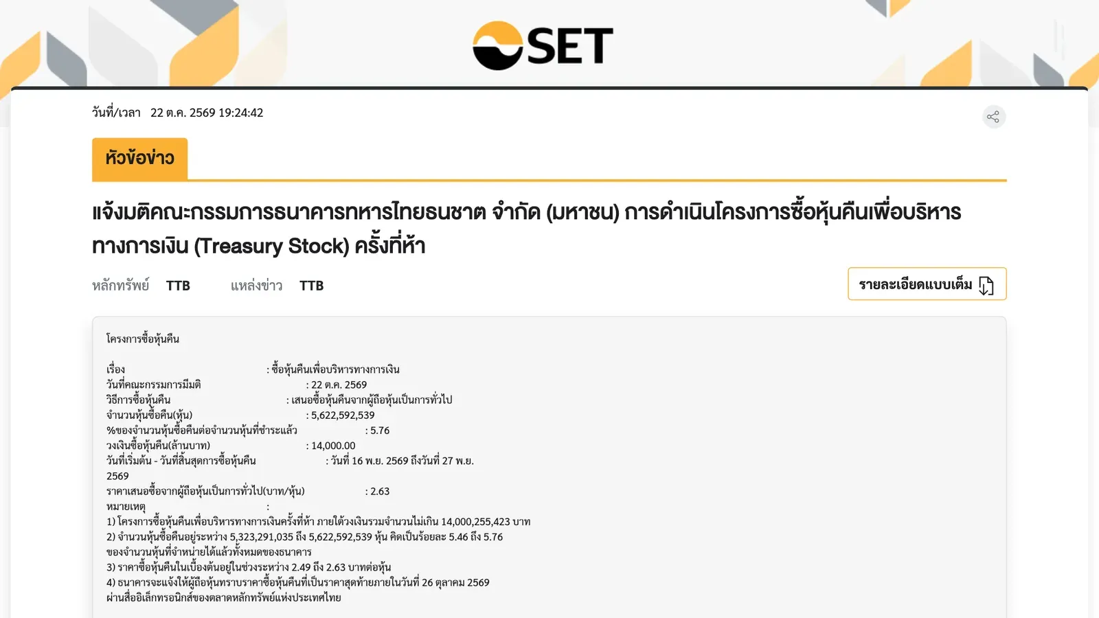 ประกาศโครงการ TTB ซื้อหุ้นคืน 14,000 ล้านบาท บนเว็บไซต์ตลาดหลักทรัพย์ฯ เวลา 19:24 น. วันที่ 22 ต.ค. 2569 ระบุวิธีเสนอซื้อจากผู้ถือหุ้นเป็นการทั่วไป จำนวนสูงสุด 5,622,592,539 หุ้น และระยะเวลา 16–27 พ.ย. 2569
