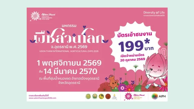 โปสเตอร์ทางการมหกรรมพืชสวนโลกอุดรธานี 2569 ระบุวันจัดงาน 1 พฤศจิกายน 2569 ถึง 14 มีนาคม 2570 ที่พื้นที่ชุ่มน้ำหนองแด และบัตรเข้าชม 199 บาท เปิดขาย 20 ตุลาคม 2569