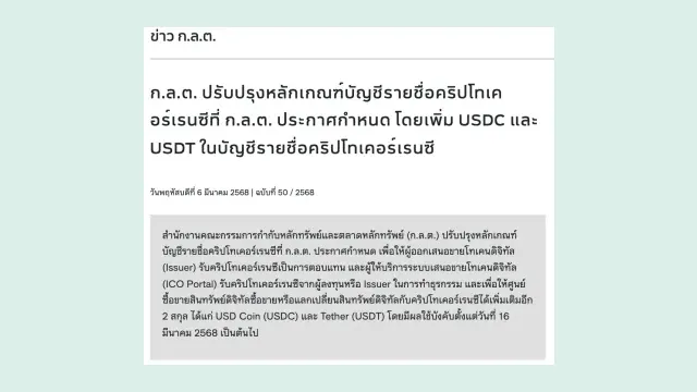 ภาพหน้าจอข่าว ก.ล.ต. ฉบับที่ 50/2568 เรื่องเพิ่มสเตเบิลคอยน์ USDC และ USDT ในบัญชีรายชื่อคริปโทเคอร์เรนซี มีผล 16 มีนาคม 2568