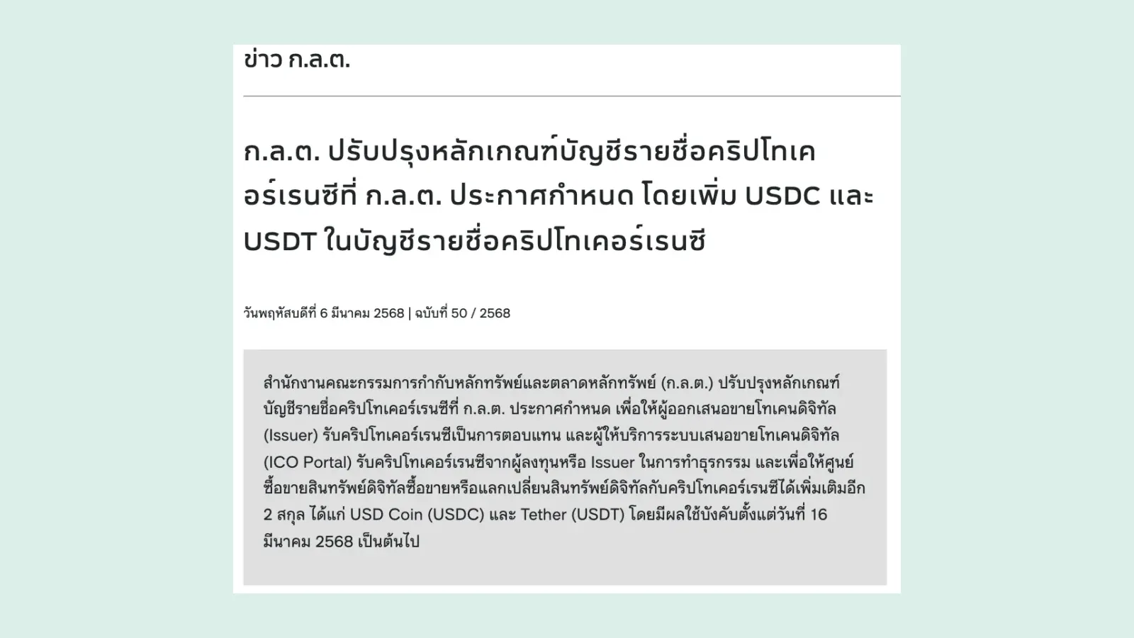 ภาพหน้าจอข่าว ก.ล.ต. ฉบับที่ 50/2568 เรื่องเพิ่มสเตเบิลคอยน์ USDC และ USDT ในบัญชีรายชื่อคริปโทเคอร์เรนซี มีผล 16 มีนาคม 2568