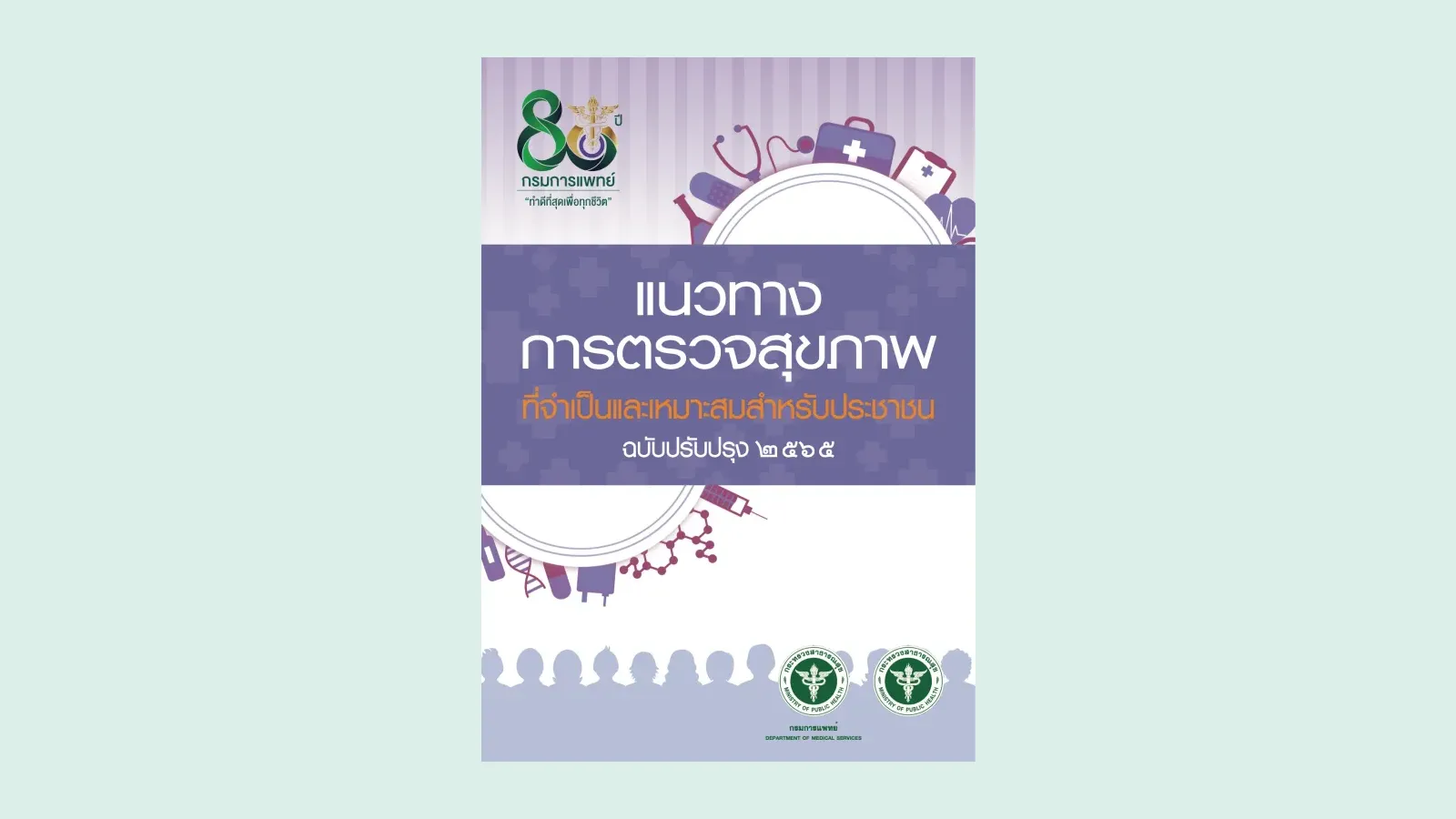ปกเอกสารแนวทางการตรวจสุขภาพที่จำเป็นและเหมาะสมสำหรับประชาชน ฉบับปรับปรุง 2565 ของกรมการแพทย์ กระทรวงสาธารณสุข