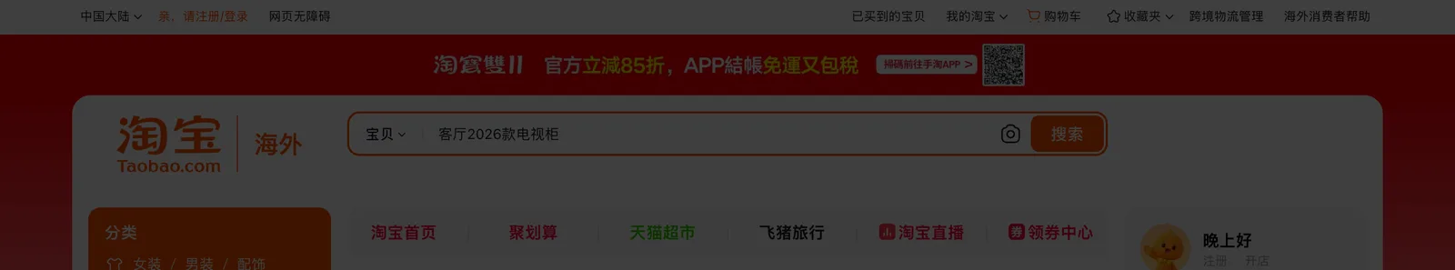 แบนเนอร์ 11.11 บนหน้า Taobao World เขียนว่า 官方立減85折 และ APP結帳免運又包稅